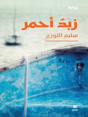 cover image of زبد أحمر